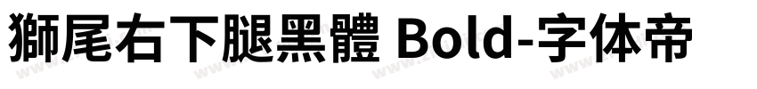 獅尾右下腿黑體 Bold字体转换